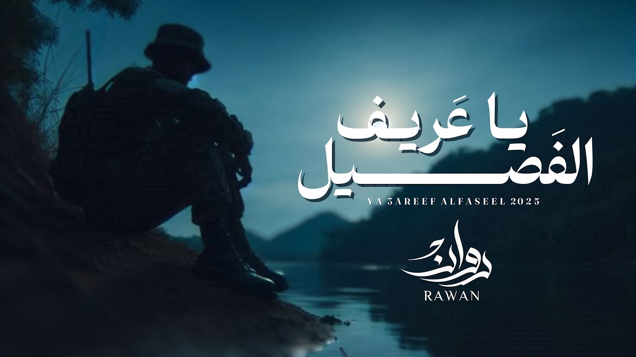 روان - ياعريف الفصيل ( حصرياً ) | 2025
