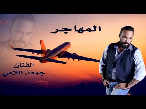 الفنان جمعة اللامي المهاجر