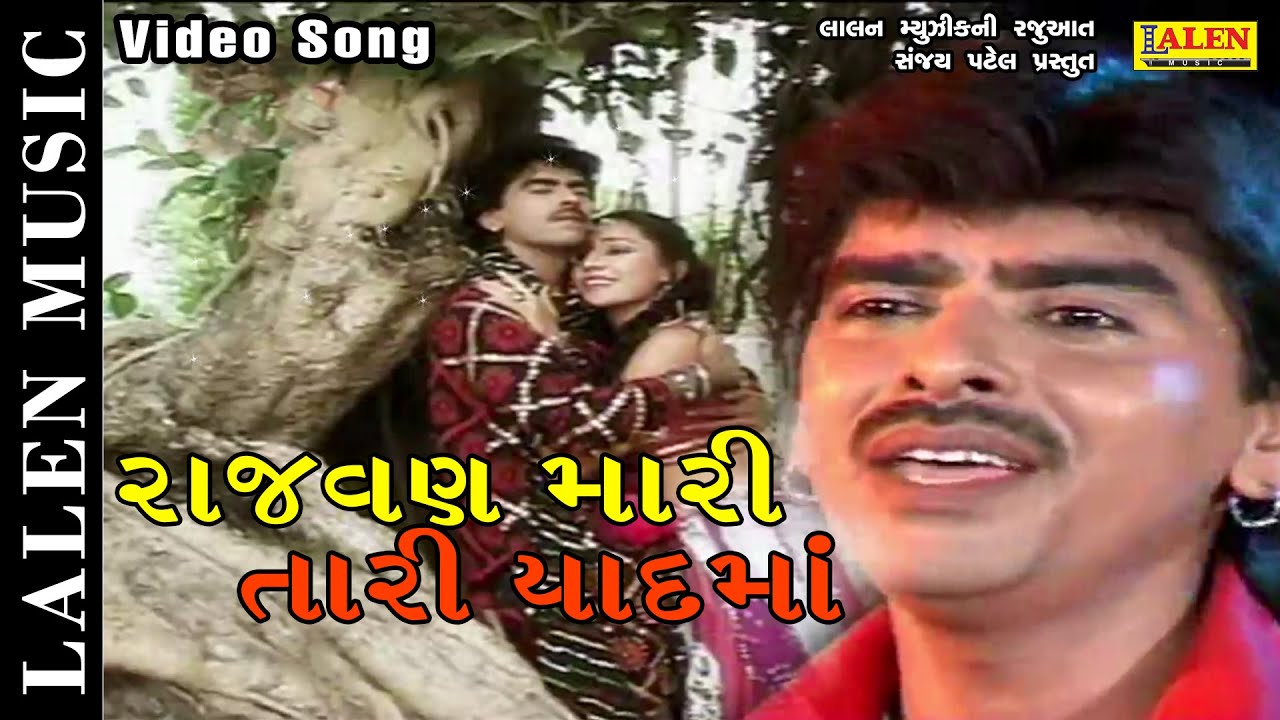 RAJVAN MARI TARI YAAD MA  RAJDEEP BAROT   VANITA BAROT   GUJARATI SONG  LALEN MUSIC