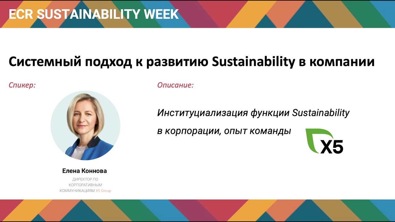 ECR Sustainability. ECR Россия.