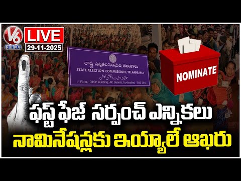 LIVE : Last Day For First Phase Telangana Sarpanch Election Nominations | V6 News - V6NEWSTELUGU