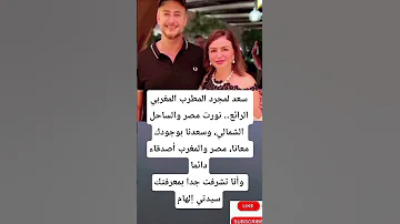 سعد لمجرد المطرب المغربي الرائع نورت مصر والساحل الشمالي وسعدنا 
