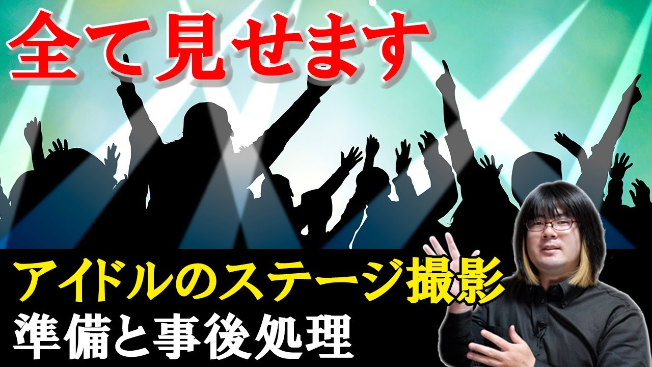 アイドルのステージ写真撮影の準備と事後処理【全て見せます】