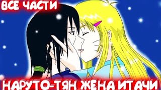 НАРУТО-ТЯН ЖЕНА ИТАЧИ \\ Альтернативный сюжет \\ Все части