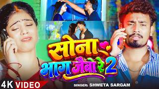 #Video - सोना भाग जैबो रे 2 | #Shweta Sargam | Ft,#Sonu Yadav | Piya Ke Madarba | #Maghi Sad Song screenshot 5