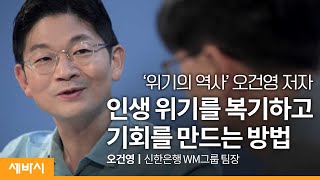 [책이벤트] 막연한 불안을 잠재워 줄 '위기의 경제학' | 오건영 '위기의 역사' 저자, 신한은행 WM그룹 팀장 w/구범준 대표PD | 세바시 나머지45분 ep.56