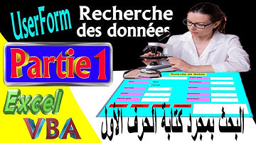 22-Programmation Excel VBA-UseForm-1ère Partie البحث بمجرد كتابة الحرف الأول