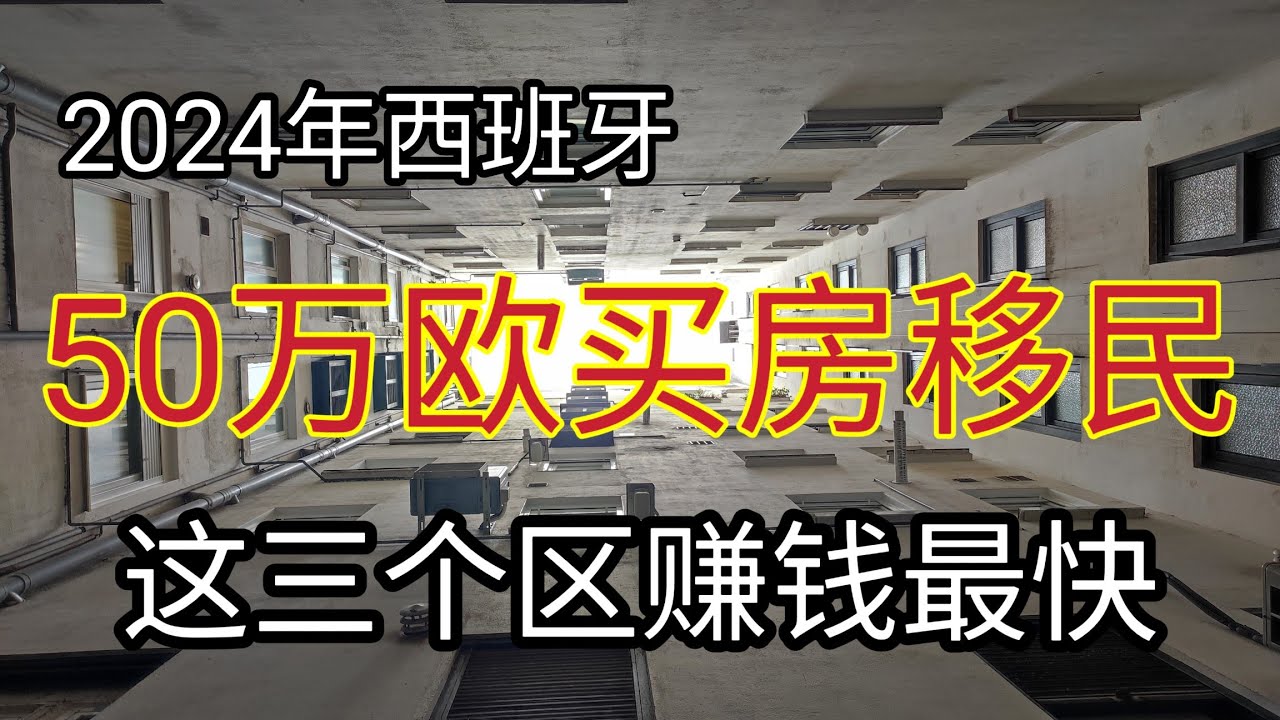 #2024西班牙投资移民 #购房送居留 #投资房产 #投资回报率高的房产 #西班牙投资移民如何办理 #西班牙投资房产如何选择房源  #西班牙哪里的房子便宜 #如何出国