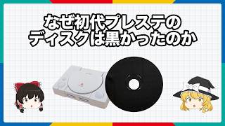 なぜ初代プレステのディスクは黒かったのか【ゆっくり解説】 screenshot 3