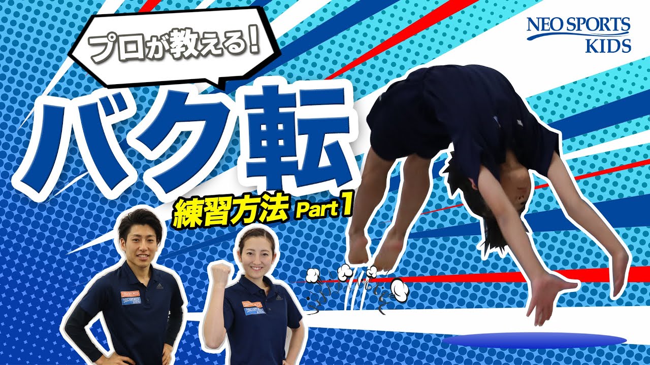 プロが教える！バク転練習法Part1｜NEO SPORTS TV vol.004