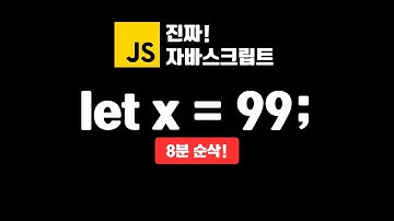 변수 선언과 할당 | 진짜 자바스크립트