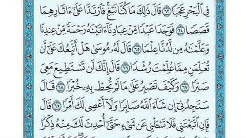 تلاوة سورة الكهف من الآية 66 إلى الآية 78