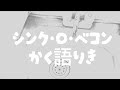 往路ふQろう『シンク・O・べコンかく語りき』MUSIC VIDEO【第1世界 EXODUSあなたとわたしのゆめうつつ 編】Music No.1-0018 &amp;【第3世界 水の声 編】 No.3-0009