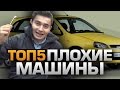 ТОП5 ПЛОХИХ АВТОМОБИЛЕЙ