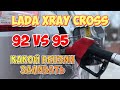 Lada Xray cross какой заливать бензин 92 VS 95 ⛽️