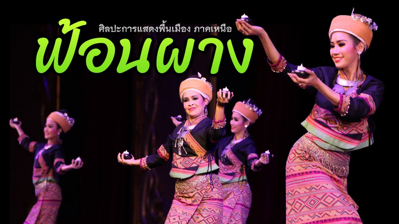 ฟ้อนผาง มรดกวัฒนธรรมล้ำค่าแห่งล้านนา Thai Performance from Northern regionโดยศิลปินกรมศิลปากร HD