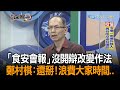 《新聞深喉嚨》精彩片段　「食安會報」沒開辯改變作法　鄭村棋：還掰！浪費大家時間..