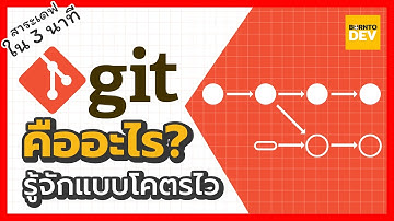 EP 26. Git คืออะไร (แบบโคตรไว) - สาระเดฟใน 3 นาที