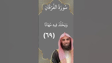 يضاعف له العذاب #محمد_اللحيدان #قرآن #تلاوات #تلاوة_خاشعة #سورة  #الفرقان