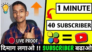 Live Proof | Subscriber Kaise Badhaye App Se | How to Get Subscriber On YouTube Fast