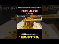 【秋葉原】麺処ゆずラボ。の#汁なし坦々麺 が美味しすぎる...!!#ラーメン #shorts