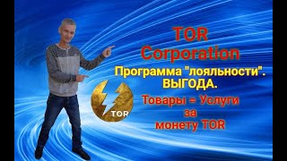 ⁣Монета TOR. Программа лояльности. ТОВАРЫ = УСЛУГИ.