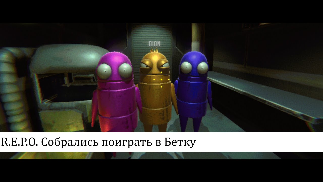 R.E.P.O. Собрались поиграть в Беточку
