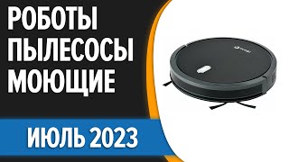 ТОП—7. 🧺🧹Лучшие роботы-пылесосы с влажной уборкой [моющие]. Июль 2023 года. Рейтинг!