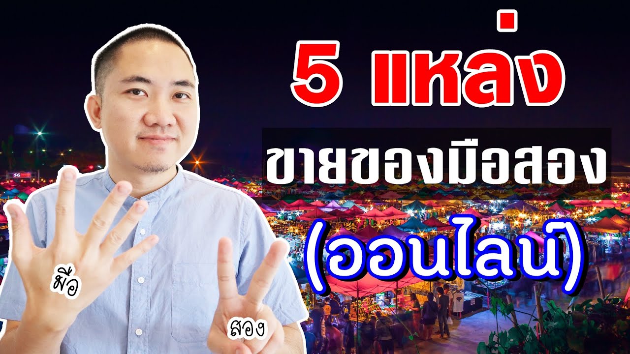 ขายของมือสอง (ออนไลน์) 5 แหล่ง | ขายของออนไลน์อะไรดี ปี 2020