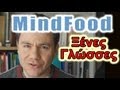 MiNDFOOD - Ξένες Γλώσσες Γρήγορα