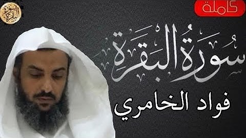 سورة البقرة كاملة فواد الخامري - Sourat al baqara Fouad Alkhamiri
