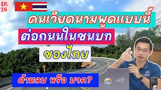 ชาวเวียดนามสุดอื้ง!! นี้คือถนนในชนบทของไทยจริงเหรอ? เขามองอย่างไรบางมาดูกัน