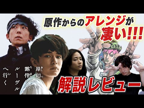 【解説考察】映画『岸辺露伴ルーヴルへ行く』感想レビュー！【おまけの夜】