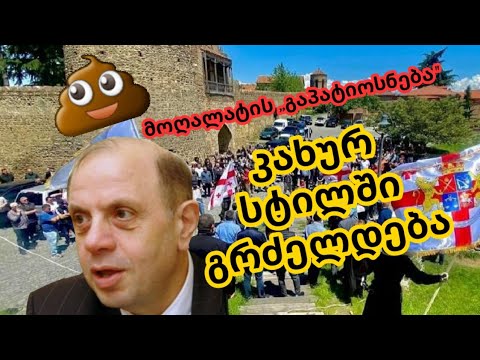 კეთილების მოკითხვა კახურ სტილში გრძელდება.