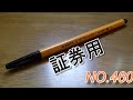 まだ売ってるかも？　廃番の証券用ボールペン　NO.460の紹介。