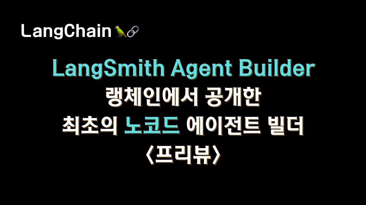 #langchain 이 만든 최초의 #노코드 에이전트 빌더. LangSmith Agent Builder