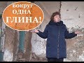 БРОСИЛИ дом, школу и УЕХАЛИ! Саман, ДОМ и школа из глины