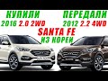 Отзыв AdvisorAuto. Купили SANTA FE 2016/ Передали SANTA FE 2012. Авто из Кореи