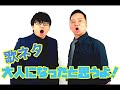その①「大人になったと思うよ」八木良&たけ坊