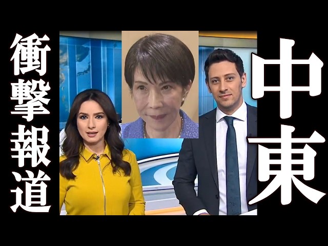 中東No.1メディア、高市首相の評価がヤバすぎた。