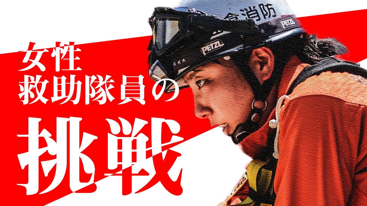 女性救助隊員の挑戦 21 9 13 佐倉市 Youtube