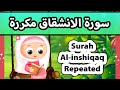 Surah inshiqaq repeated  susu tv         