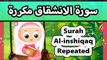 Surah inshiqaq repeated - Susu Tv / تعليم القران للاطفال - سورة الانشقاق مكررة للاطفال