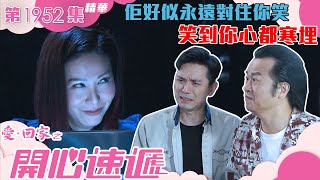 愛回家之開心速遞 |第1952集劇集精華|佢好似永遠對住你笑 笑到你心都寒埋|搞笑|爆笑|滕麗名|羅毓儀|樊亦敏|TVB港劇精華