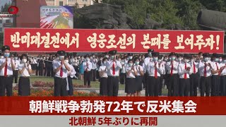 朝鮮戦争勃発72年で反米集会 北朝鮮、5年ぶりに再開