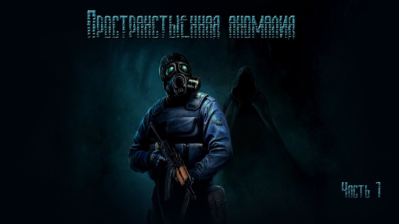 Прохождение игры сталкер мод пространственная аномалия 4.1