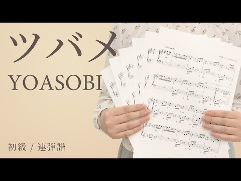 ツバメ / YOASOBI 【初級 / 連弾譜】（電子楽譜カノン）