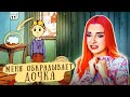 МЕНЯ ОБКРАДЫВАЕТ ДОЧКА! ► СИМУЛЯТОР МАМКИ ► My Child Lebensborn #4 ► Мое дитя Lebensborn