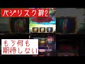 【バジリスク絆2】 1日1見せ場 《あるあるシリーズ 引いても引いても……》 負けたっていいじゃないか 愛があれば！