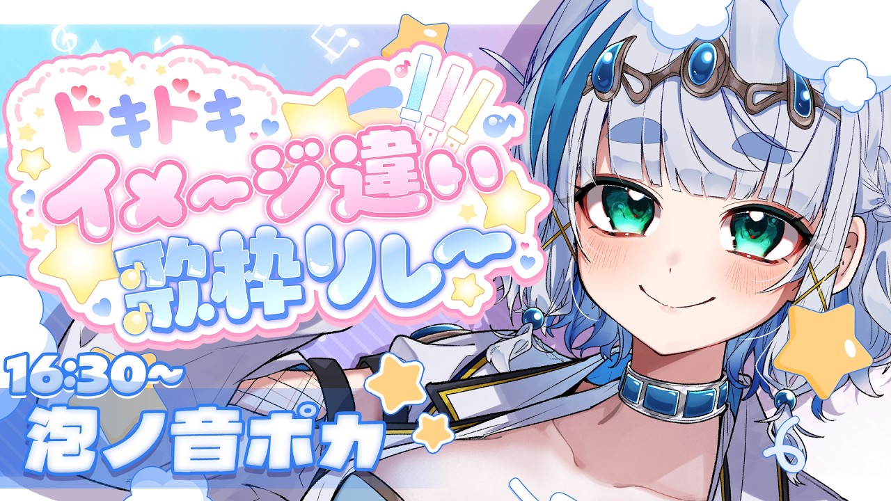 〖 #イメージ違い歌枠リレー 〗その熱い声で壁ドン食らいたい！！！！🔥🎸┊︎泡ノ音ポカ ⋰ #歌枠 #vtuber #karaoke